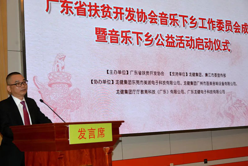 音乐下乡行 | 游艇会yth0008助力广东省广东省扶贫开发协会携手游艇会yth0008开展音乐下乡公益活动员会成立！
