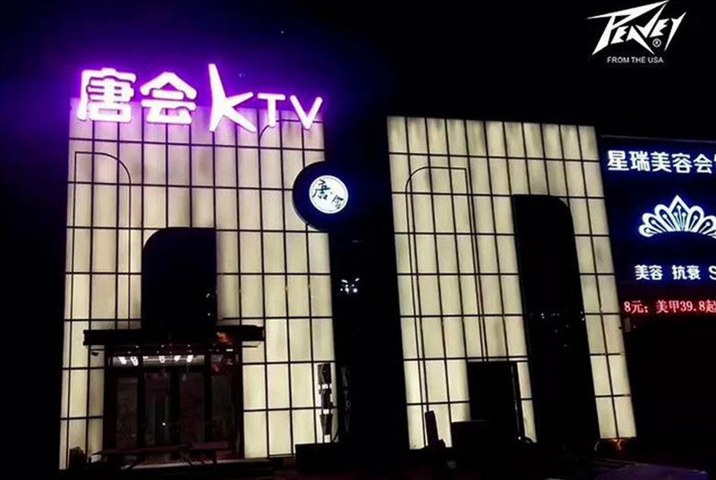 美国PEAVEY娱乐&黑龙江唐会第二十六家连锁KTV，与您欢唱无限！