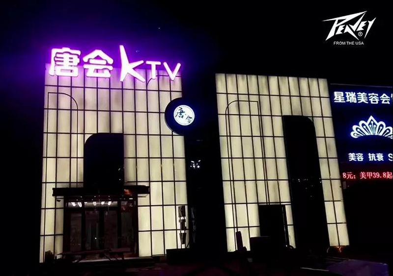 美国PEAVEY娱乐&黑龙江唐会第二十六家连锁KTV，与您欢唱无限！ (3).jpg